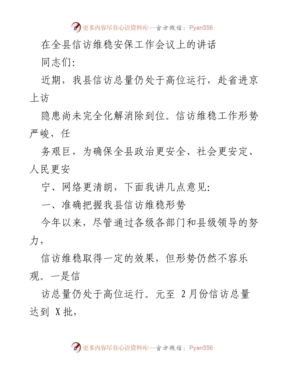 [发言] 全县信访维稳安保工作会议 - 加强信访维稳工作，确保社会安全稳定.docx_第1页