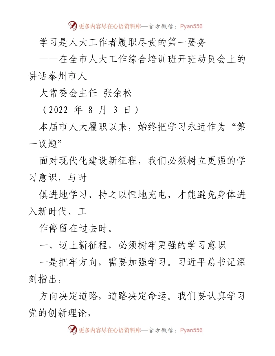 [发言] 全市人大工作综合培训班开班动员会 - 学习是履职尽责的第一要务.docx_第1页