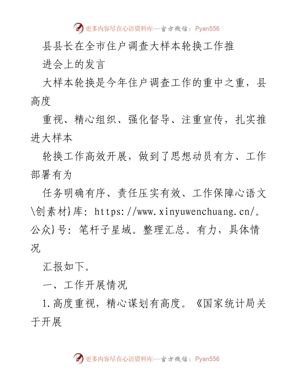 [发言] 全市住户调查大样本轮换工作推进会 - 县长发言：扎实推进住户调查大样本轮换工作_1.docx_第1页