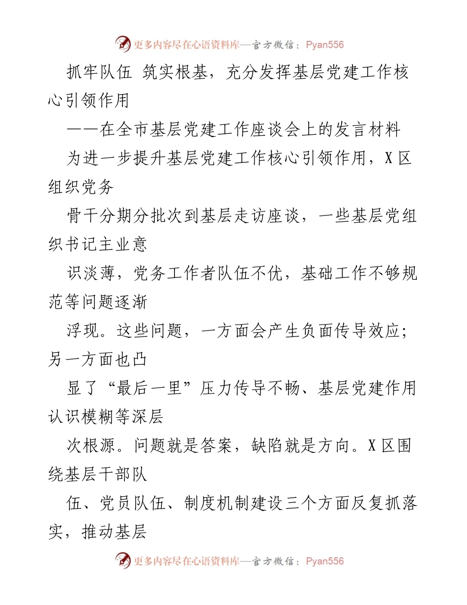 [发言] 全市基层党建工作座谈会 - 强化基层党建核心引领作用，提升队伍建设与履职能力.docx_第1页