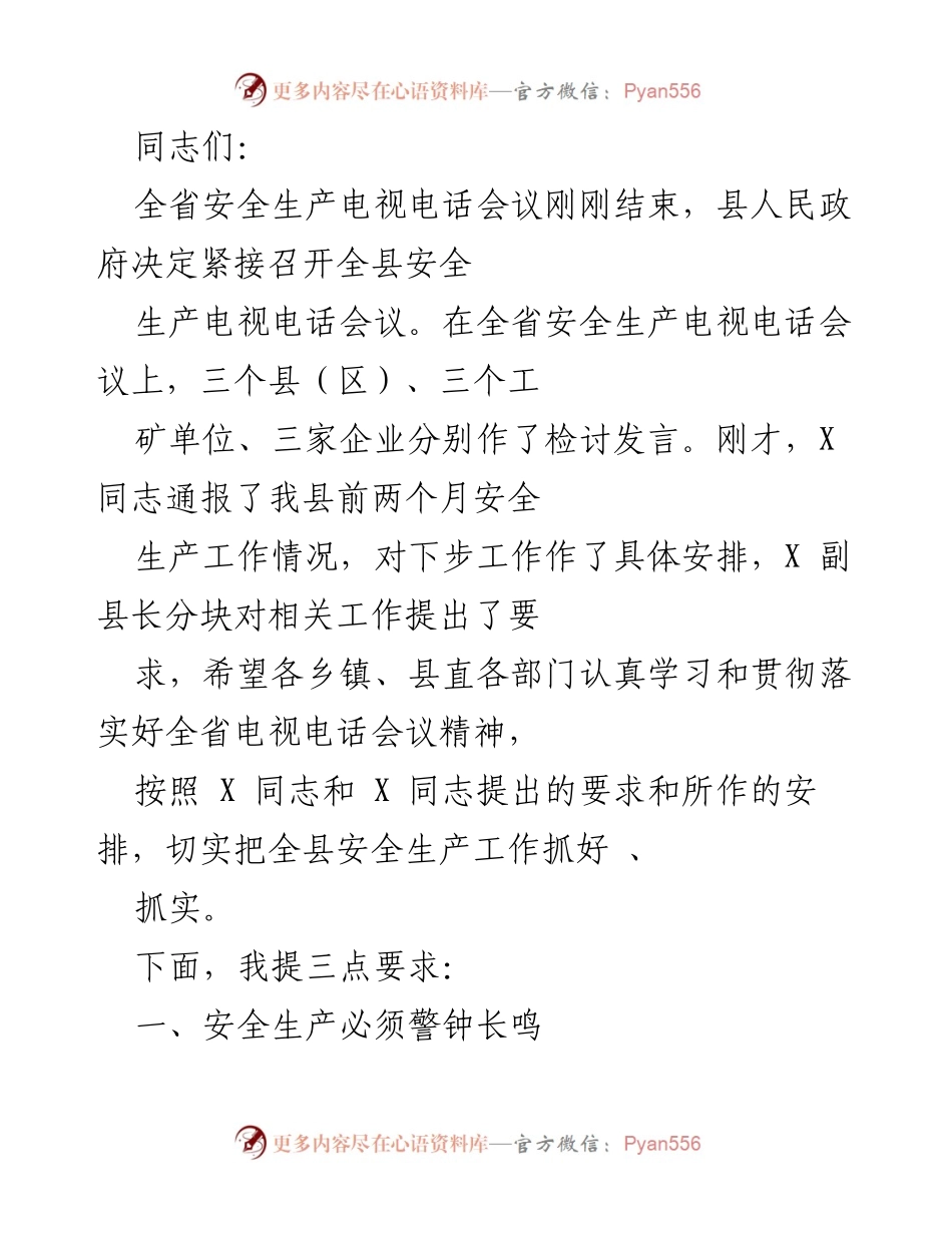 [发言] 全县安全生产电视电话会议 - 加强安全生产意识，确保人民生命财产安全.docx_第1页