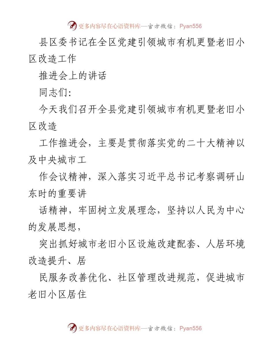 [发言] 全区党建引领城市有机更新暨老旧小区改造工作推进会 - 加强党建引领，推动城市有机更新与老旧小区改造.docx_第1页