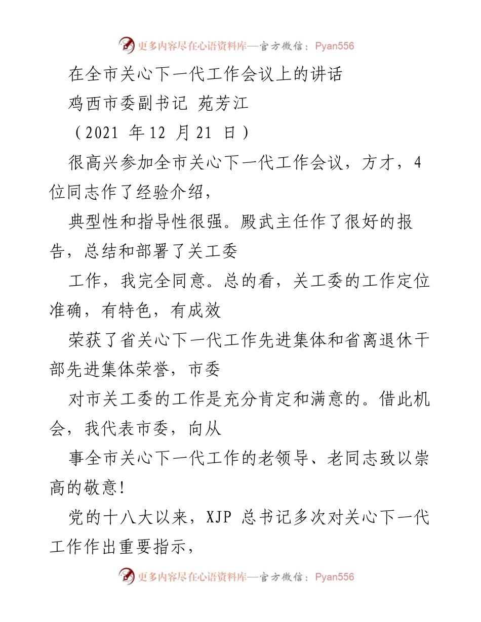 [发言] 全市关心下一代工作会议 - 强化关心下一代工作的使命与责任.docx_第1页