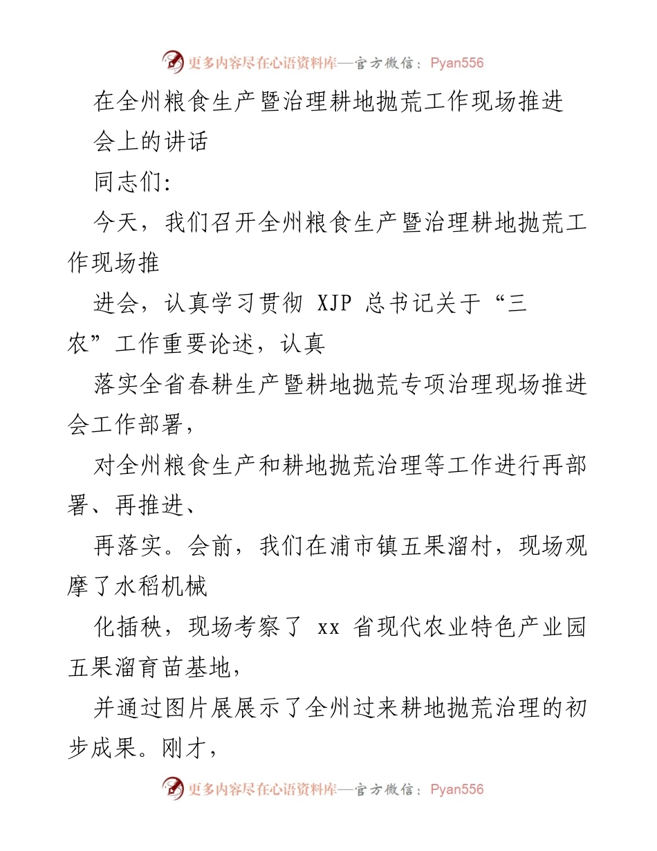 [发言] 全州粮食生产暨治理耕地抛荒工作现场推进会 - 加强粮食安全与耕地保护的责任担当.docx_第1页