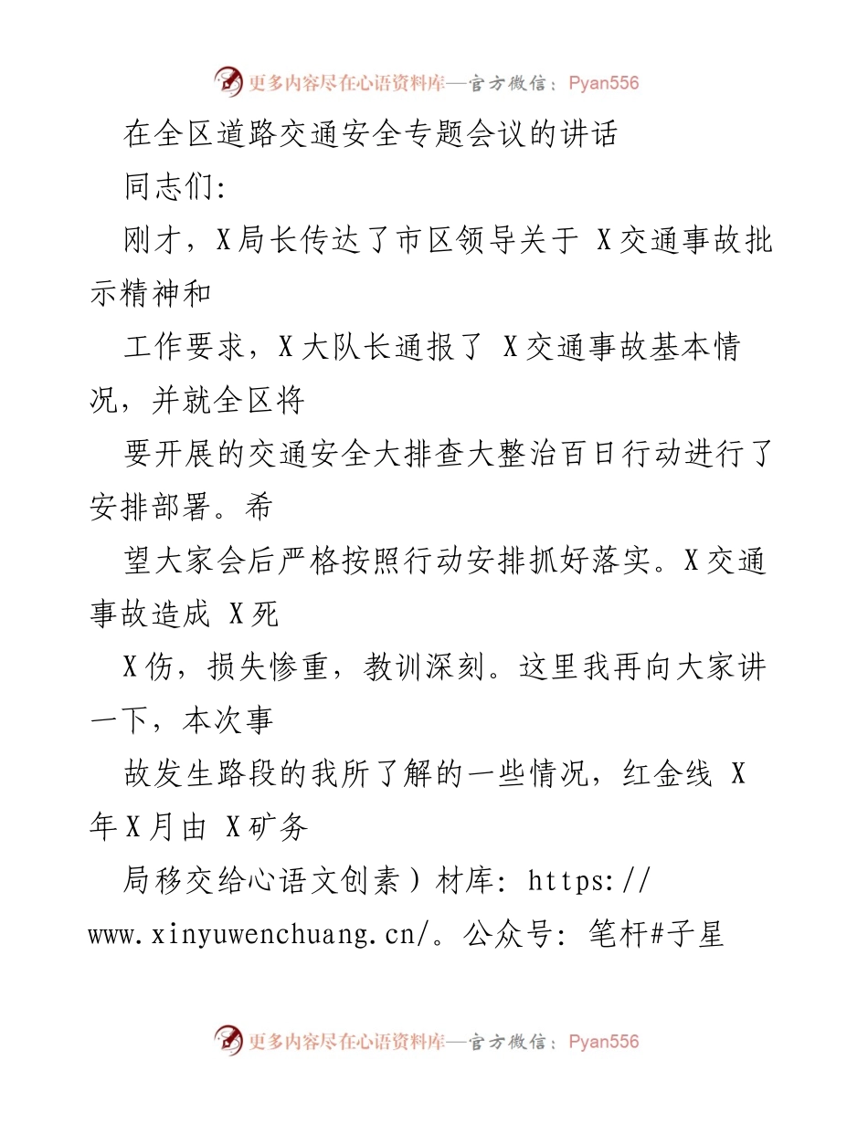 [发言] 全区道路交通安全专题会议 - 加强道路交通安全管理，确保夏收期间安全稳定.docx_第1页