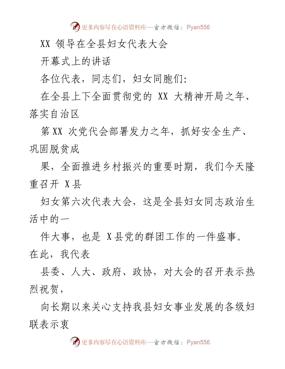 [发言] 全县妇女代表大会 - XX领导在全县妇女代表大会开幕式上的讲话.docx_第1页
