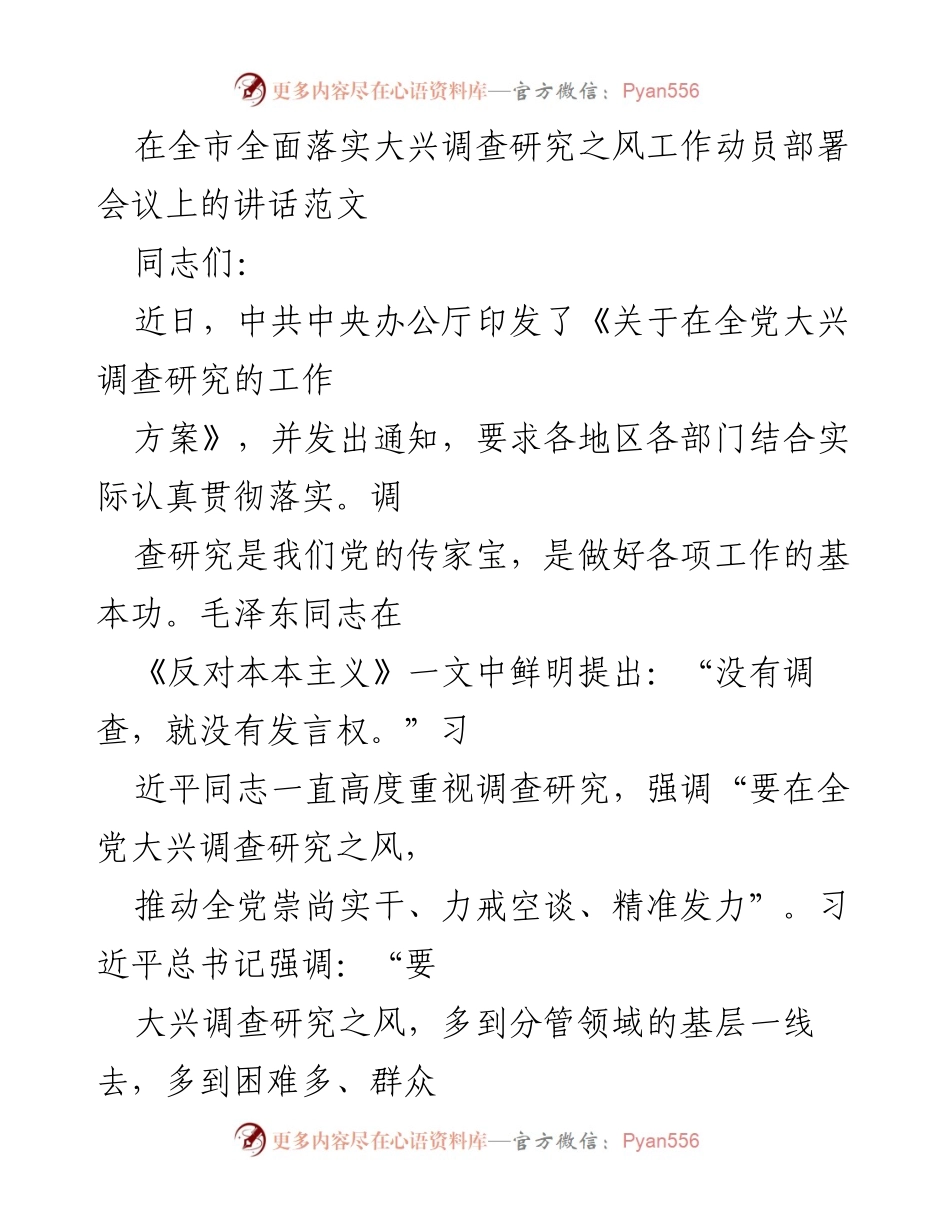[发言] 全市全面落实大兴调查研究之风工作动员部署会议 - 强调调查研究的重要性与落实措施.docx_第1页