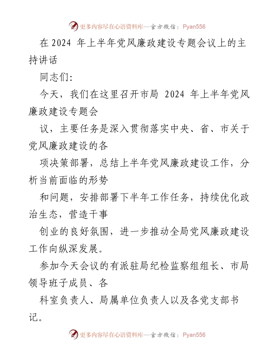 [发言] 党风廉政建设专题会议 - 2024年上半年党风廉政建设工作总结与部署.docx_第1页