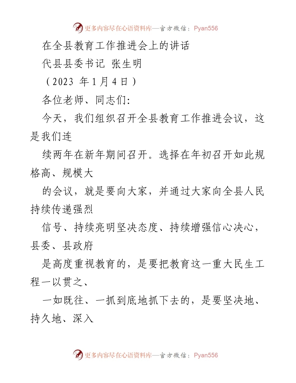 [发言] 全县教育工作推进会 - 强化教育工作，推动代县教育高质量发展.docx_第1页
