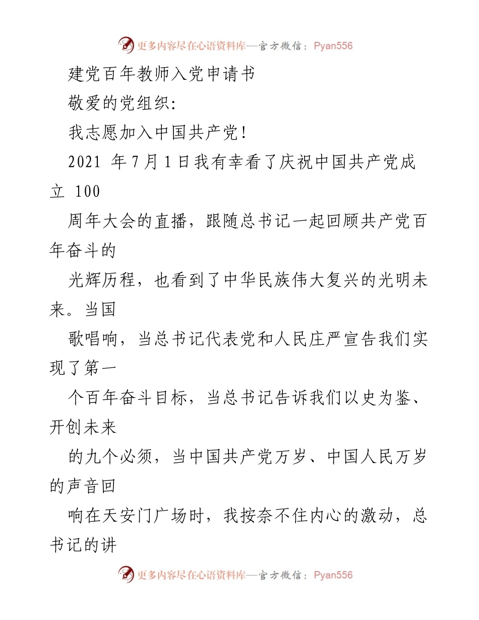 [发言] 入党申请 - 加入中国共产党决心的坚定信念.docx_第1页