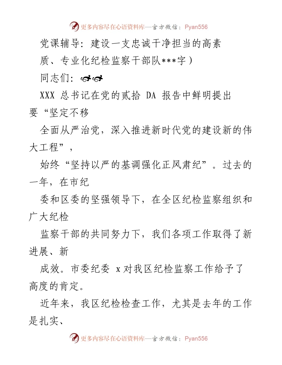 [发言] 党课辅导 - 加强纪检监察干部队伍建设，坚定不移全面从严治党.docx_第1页