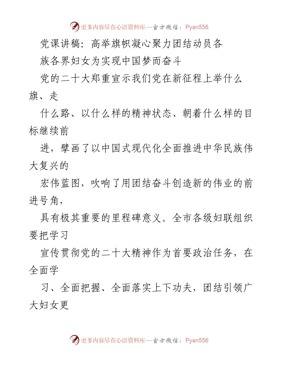 [发言] 党课 - 高举旗帜，团结动员妇女为实现中国梦奋斗.docx_第1页
