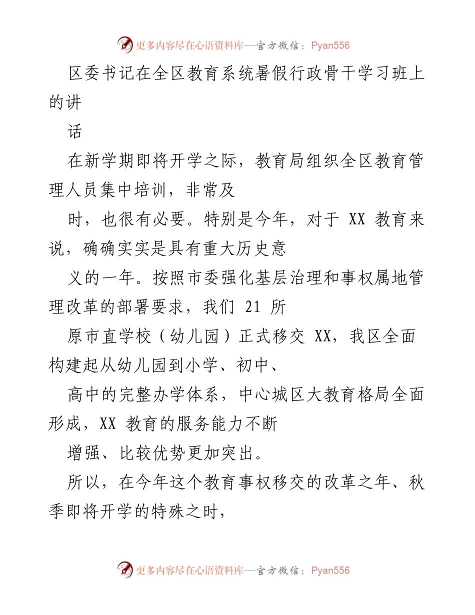[发言] 全区教育系统暑假行政骨干学习班 - 加快推动教育改革，落实责任使命.docx_第1页