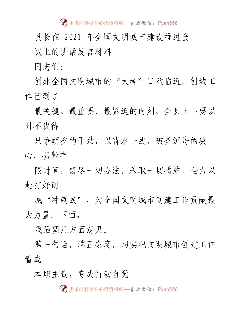 [发言] 全国文明城市建设推进会议 - 县长讲话：全力以赴打好创城“冲刺战”.docx_第1页