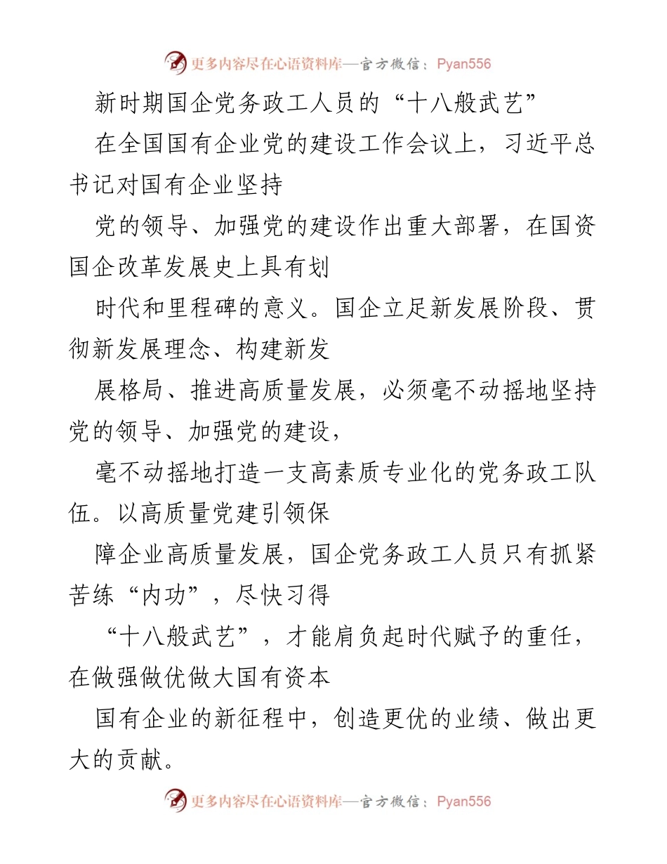 [发言] 全国国有企业党的建设工作会议 - 新时期国企党务政工人员的“十八般武艺”.docx_第1页