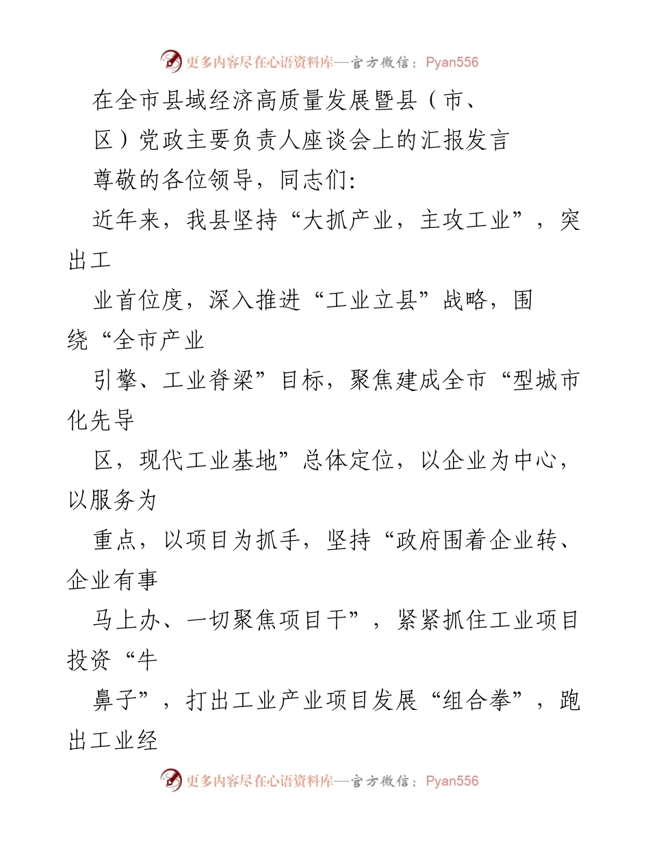 [发言] 全市县域经济高质量发展暨县（市、区）党政主要负责人座谈会 - 工业立县战略与产业链发展汇报.docx_第1页