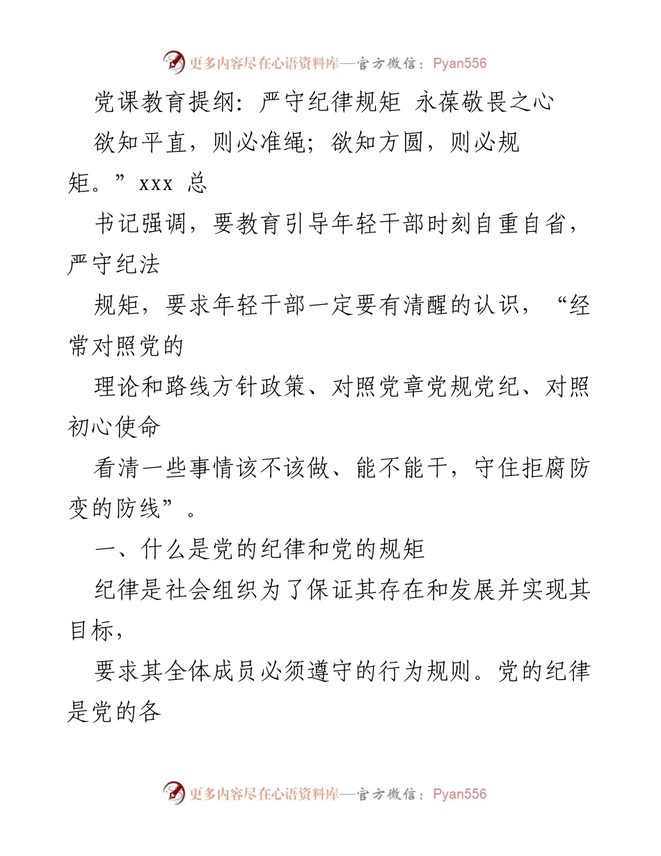 [发言] 党课教育 - 严守纪律规矩，永葆敬畏之心.docx_第1页
