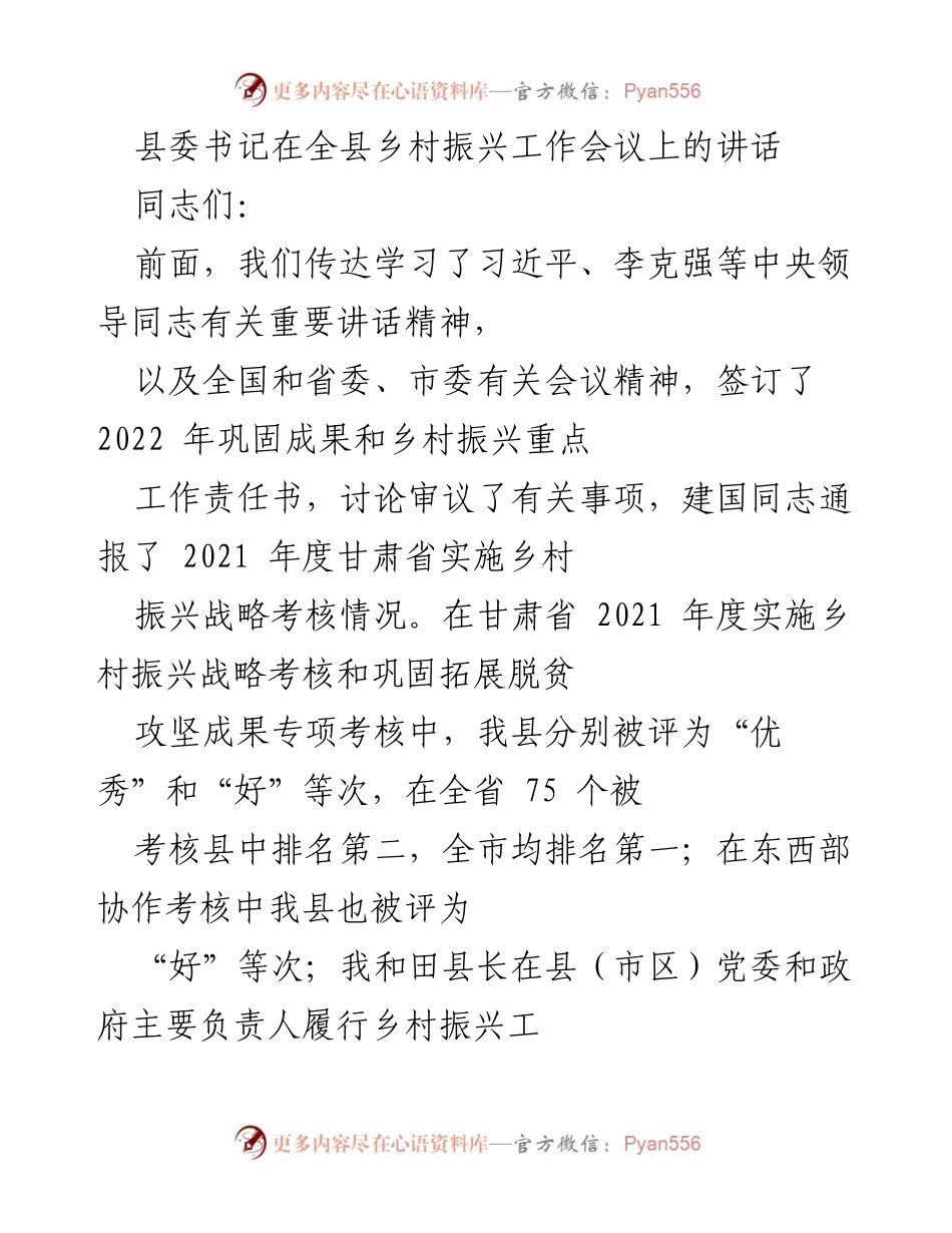 [发言] 全县乡村振兴工作会议 - 加强乡村振兴，感谢干部辛勤付出.docx_第1页