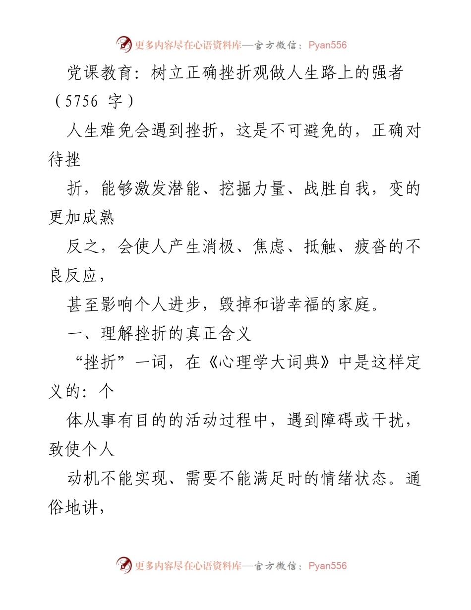 [发言] 党课教育 - 正确认识挫折，成就人生强者.docx_第1页