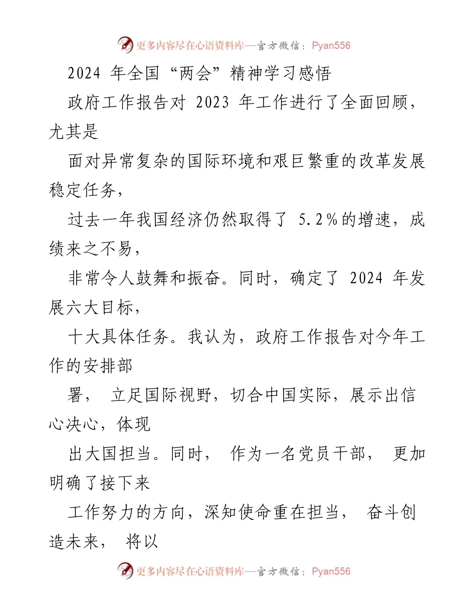 [发言] 全国“两会”精神学习 - 深入学习2024年全国“两会”精神，明确工作方向与任务.docx_第1页