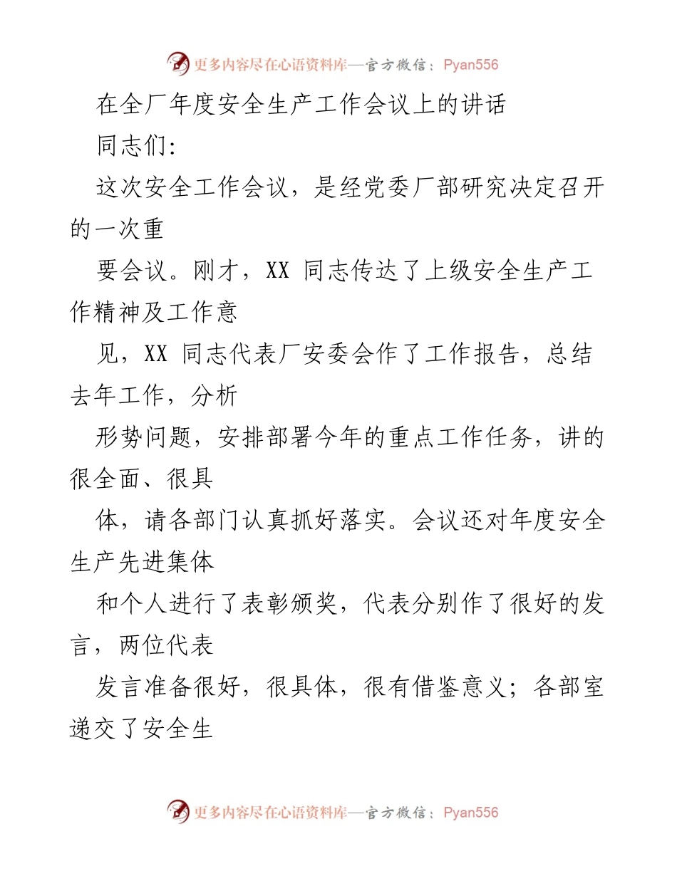 [发言] 全厂年度安全生产工作会议 - 强化安全生产责任，推动企业安全工作新发展.docx_第1页