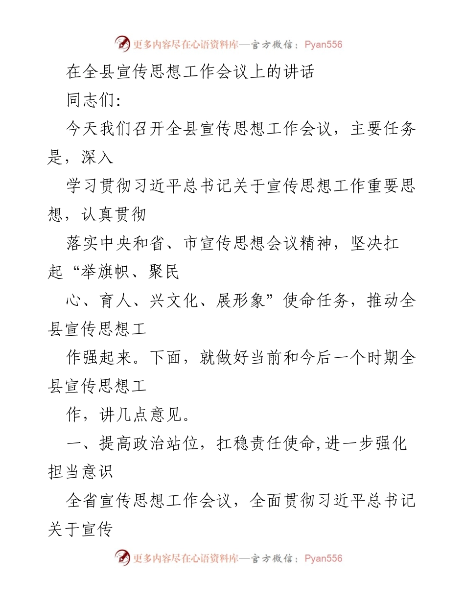 [发言] 全县宣传思想工作会议 - 深入学习贯彻习近平总书记关于宣传思想工作的重要思想.docx_第1页