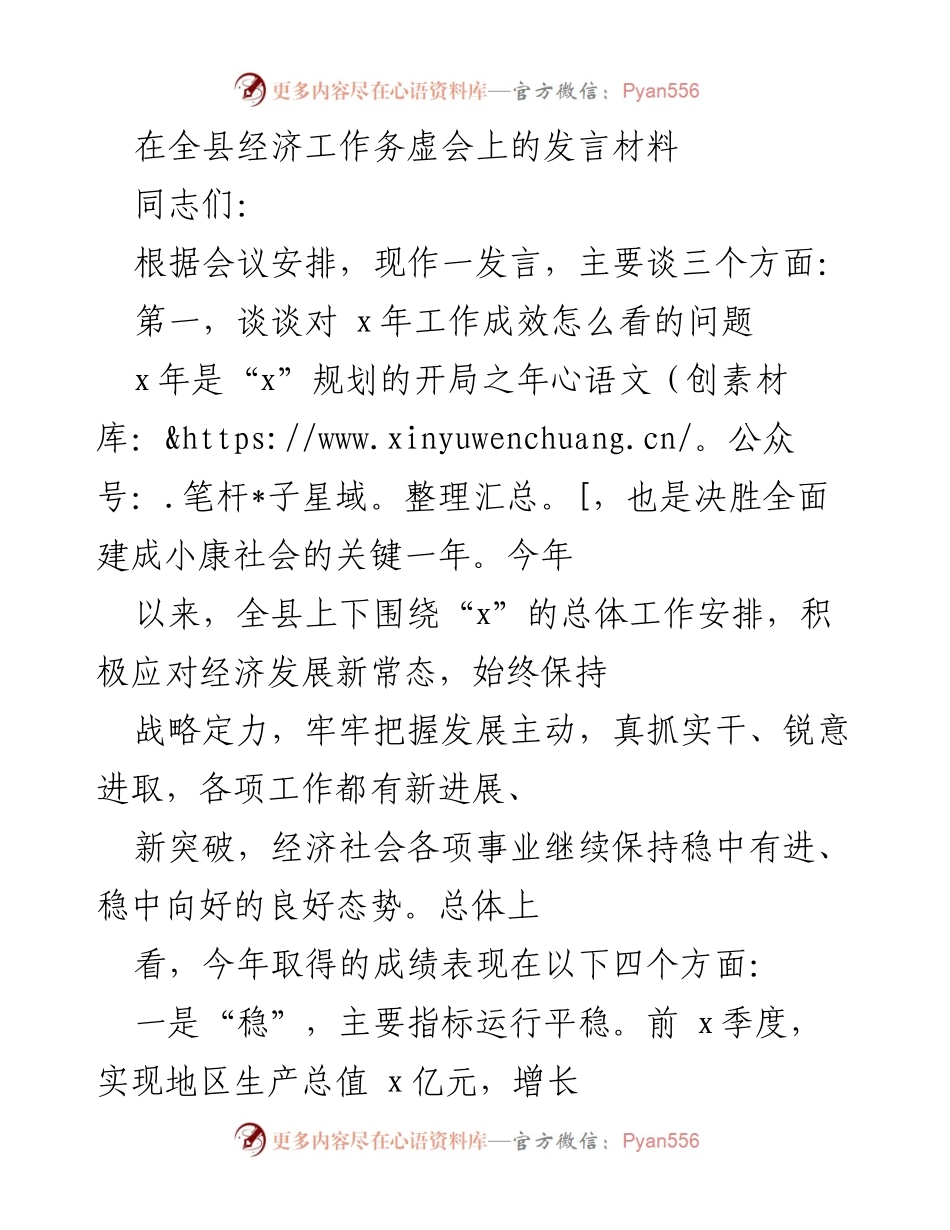 [发言] 全县经济工作务虚会 - 总结x年经济工作成效与面临机遇挑战.docx_第1页
