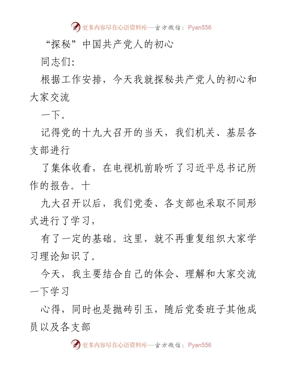 [发言] 党课交流 - 探秘中国共产党人的初心与使命.docx_第1页