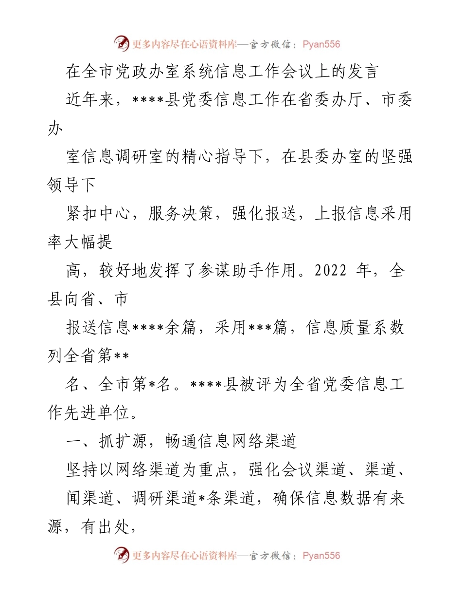 [发言] 全市党政办室系统信息工作会议 - 提升信息工作质量与效率的实践经验分享.docx_第1页