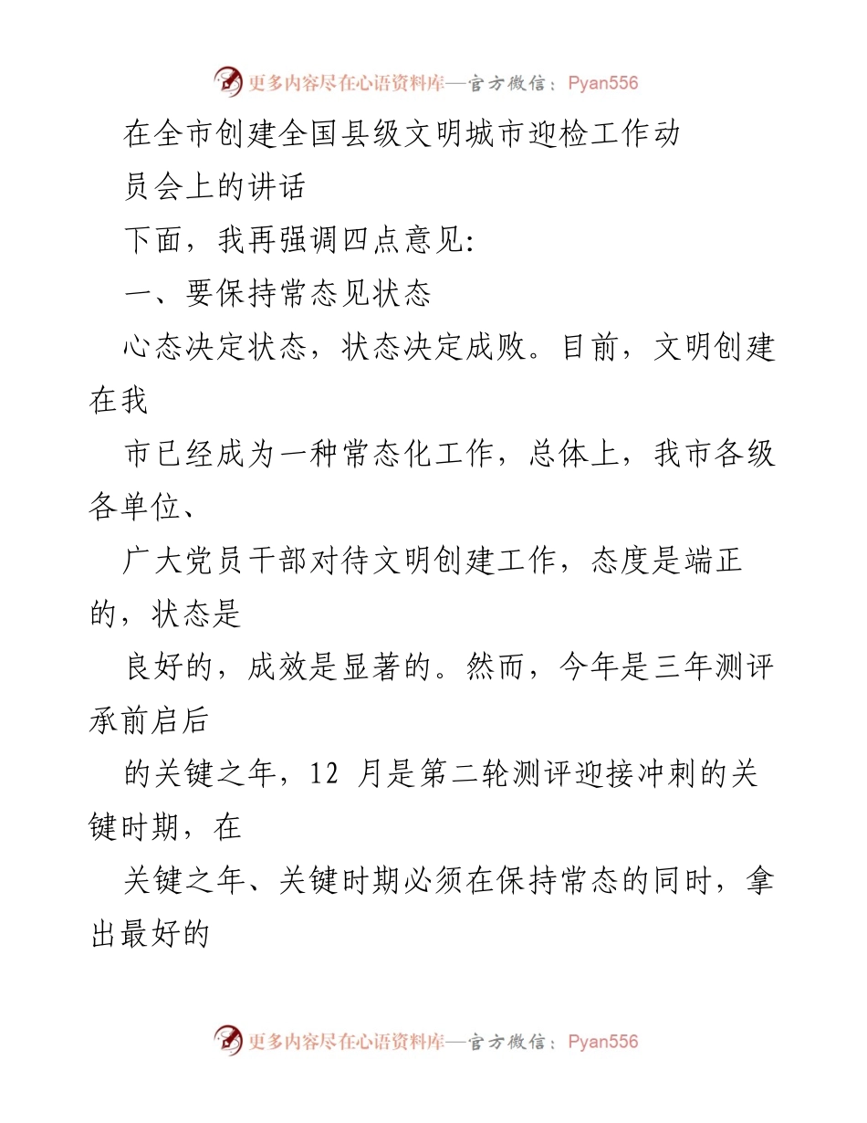[发言] 全市创建全国县级文明城市迎检工作动员会 - 强调心态与状态的重要性，确保迎检成功.docx_第1页