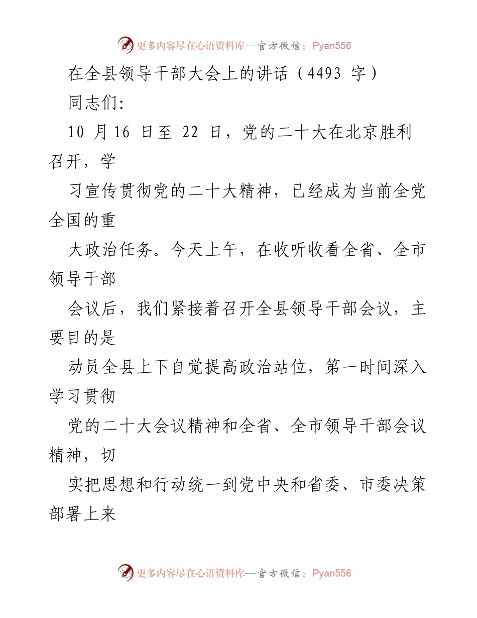 [发言] 全县领导干部大会 - 深入学习贯彻党的二十大精神的动员讲话_1.docx_第1页