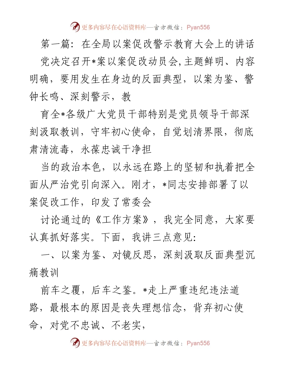 [发言] 全局以案促改警示教育大会 - 深刻汲取教训，坚守初心使命.docx_第1页