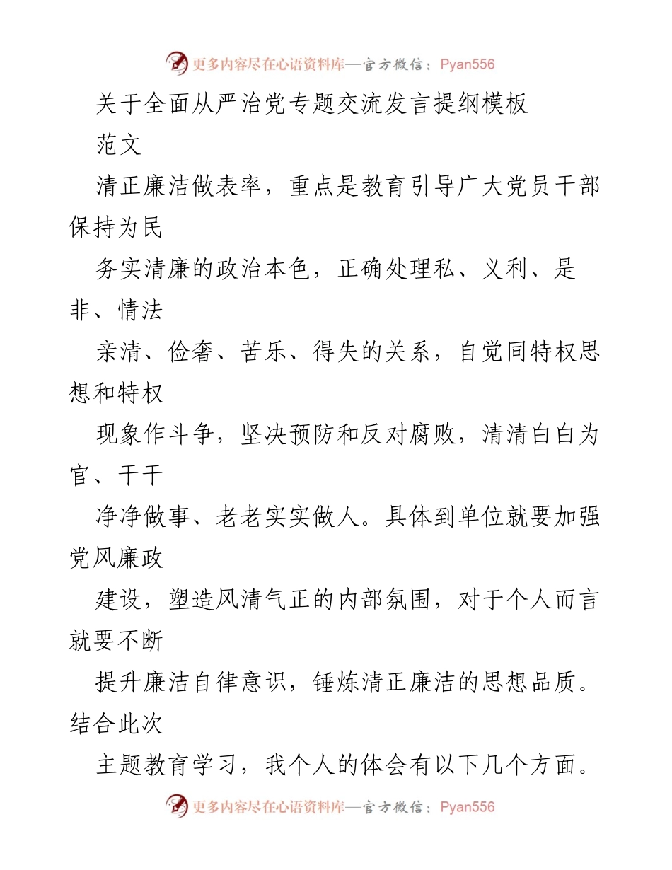 [发言] 党风廉政建设专题会议 - 清正廉洁，筑牢思想防线.docx_第1页