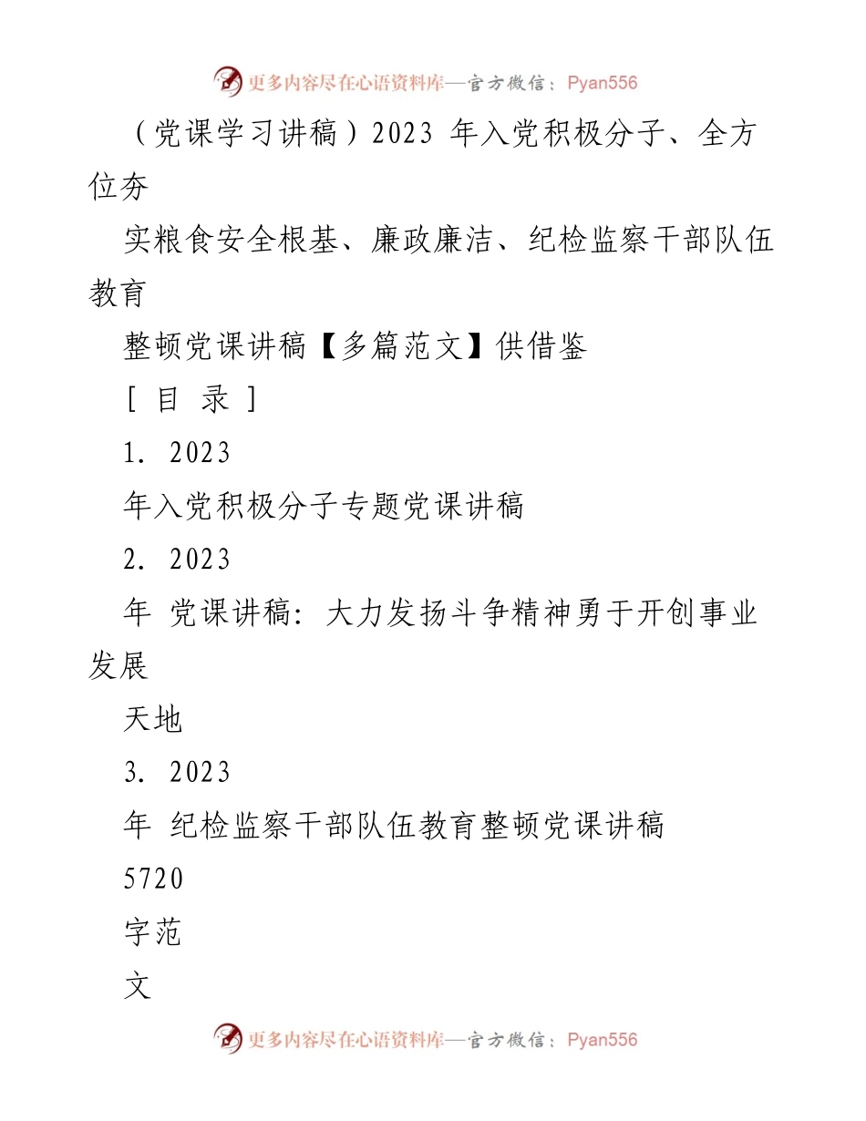 [发言] 入党积极分子培训 - 2023年入党积极分子党课讲稿：成为合格党员的动机与要求.docx_第1页