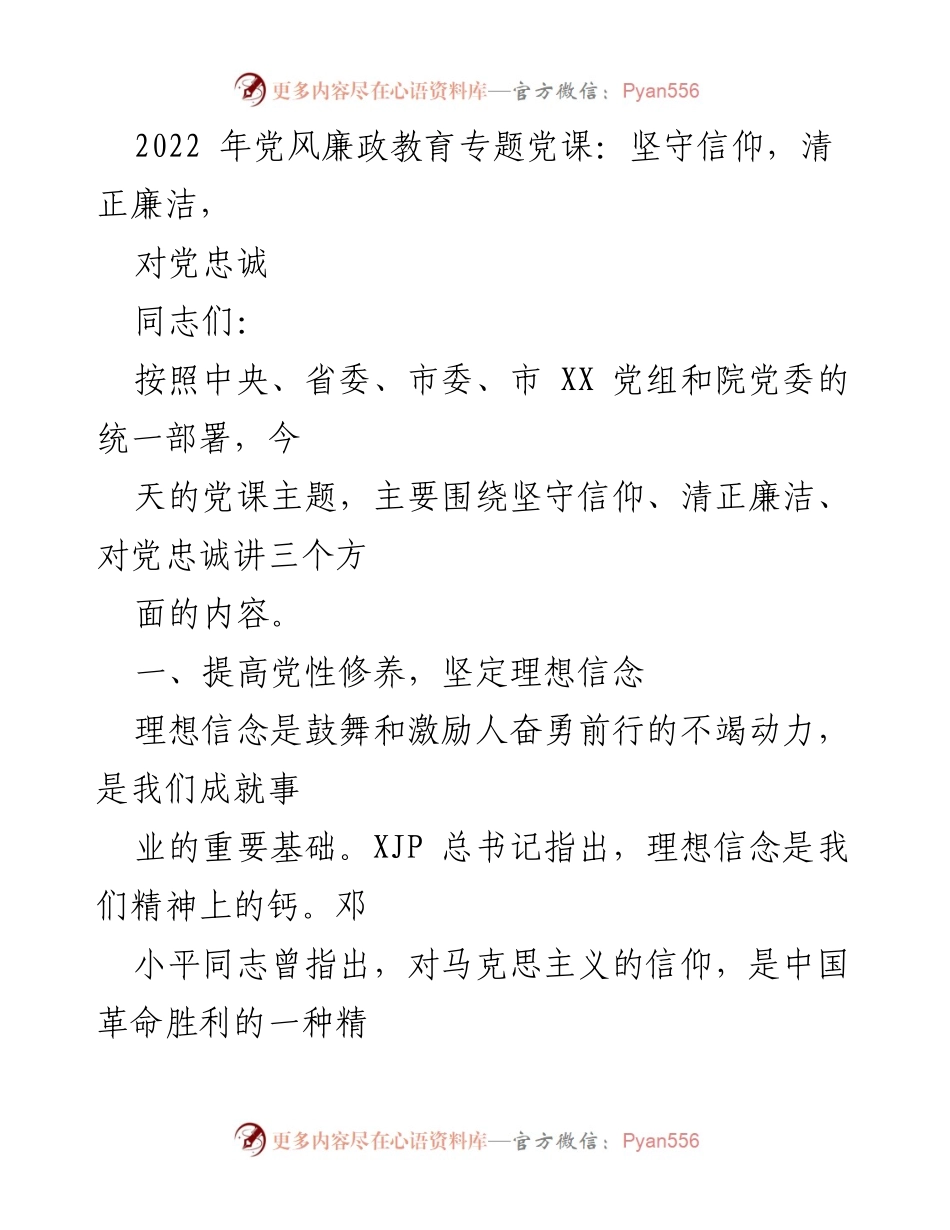 [发言] 党风廉政教育专题党课 - 坚守信仰，清正廉洁，坚定对党忠诚.docx_第1页