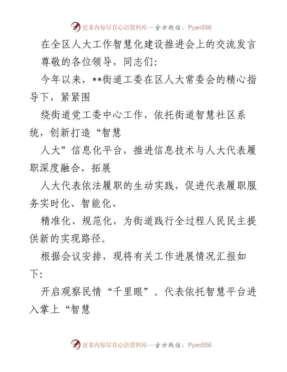 [发言] 全区人大工作智慧化建设推进会 - 推进智慧人大建设，提升代表履职效能.docx_第1页