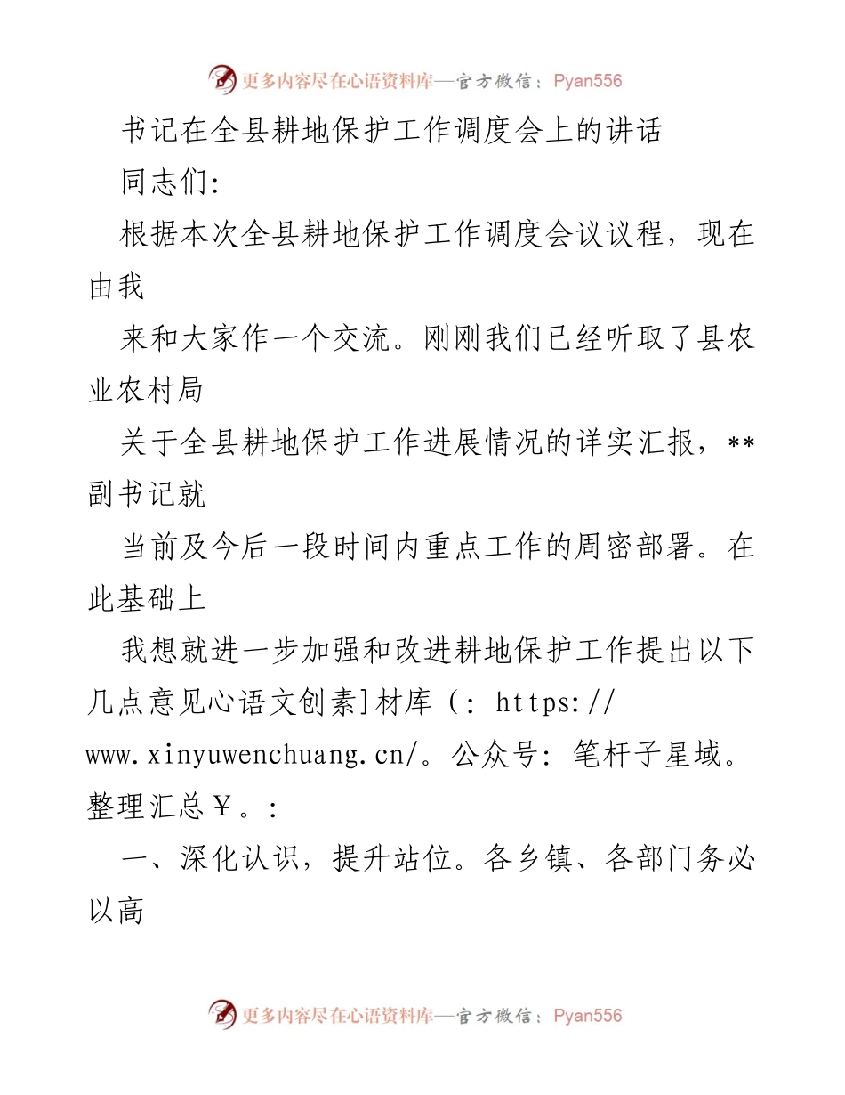 [发言] 全县耕地保护工作调度会 - 加强耕地保护工作的重要性与措施_1.docx_第1页