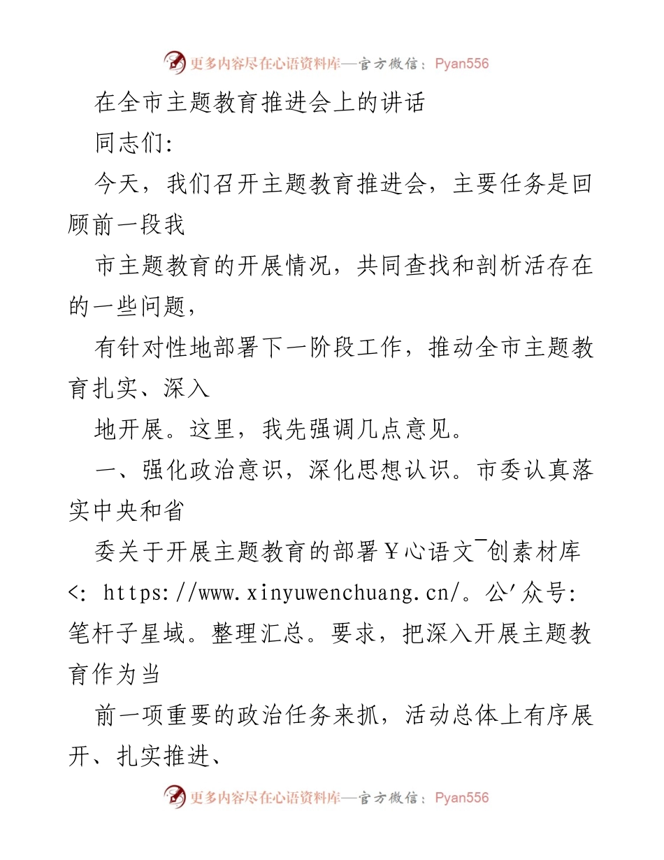 [发言] 全市主题教育推进会 - 全市主题教育推进会讲话要点总结.docx_第1页