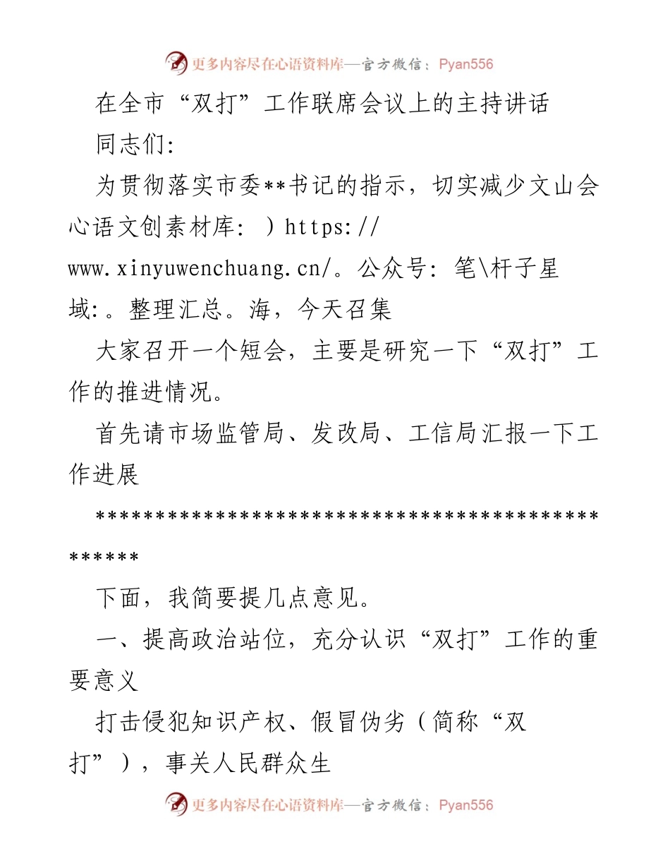 [发言] 全市“双打”工作联席会议 - 提升“双打”工作力度，确保知识产权和消费者安全.docx_第1页