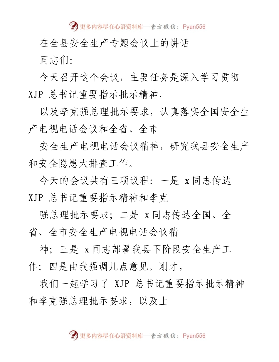[发言] 全县安全生产专题会议 - 强化安全生产工作，确保人民生命安全.docx_第1页