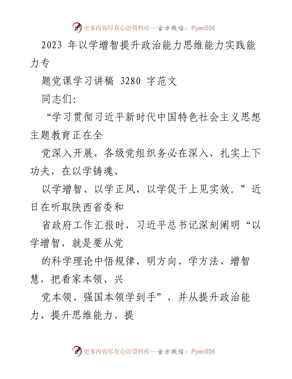 [发言] 党课学习 - 提升政治能力与实践能力的学习思考.docx_第1页