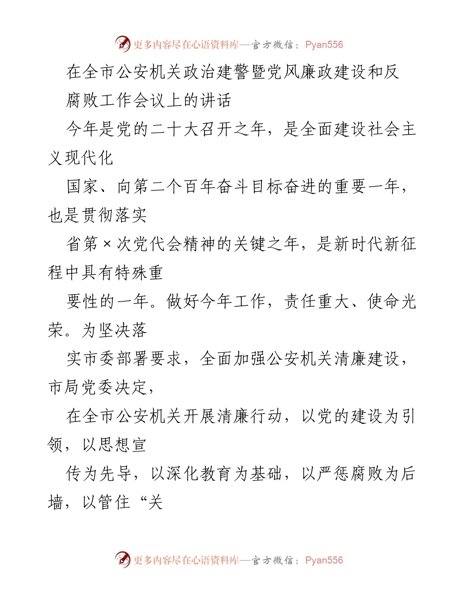 [发言] 全市公安机关政治建警暨党风廉政建设和反腐败工作会议 - 加强公安机关清廉建设，推进政治建警与反腐斗争.docx_第1页