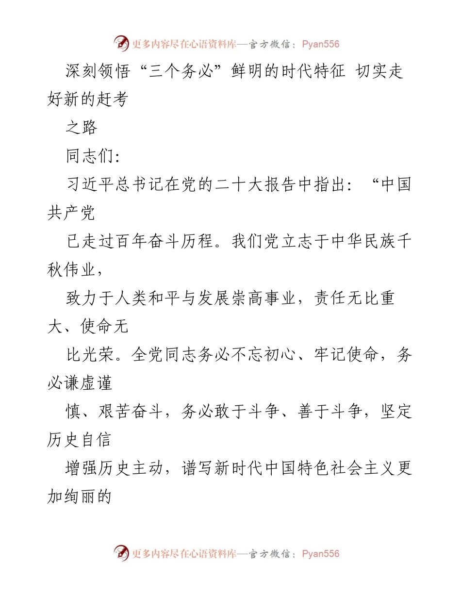 [发言] 党课报告 - 深刻领悟“三个务必”的时代特征与历史继承性.docx_第1页