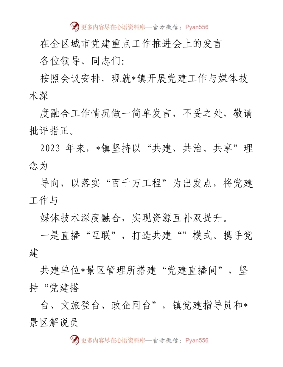 [发言] 全区城市党建重点工作推进会 - 深度融合党建与媒体技术的创新实践.docx_第1页