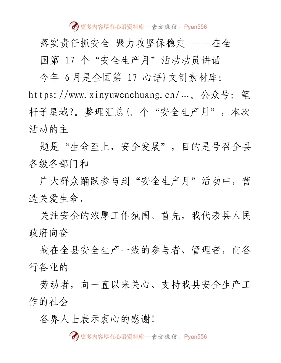 [发言] 全国“安全生产月”活动 - 强化责任，营造安全氛围，共筑安全防线.docx_第1页