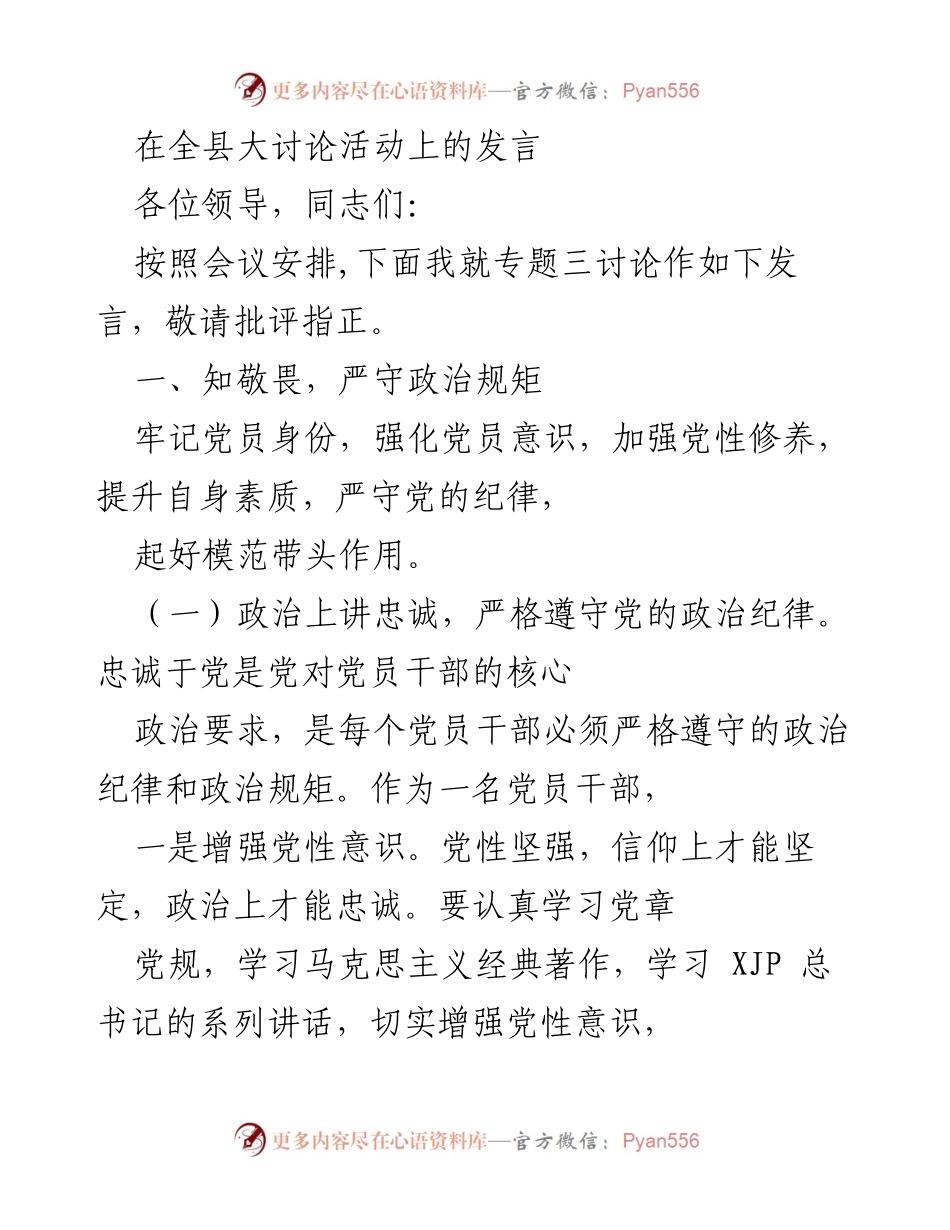 [发言] 全县大讨论活动 - 加强党性修养，严守政治规矩.docx_第1页