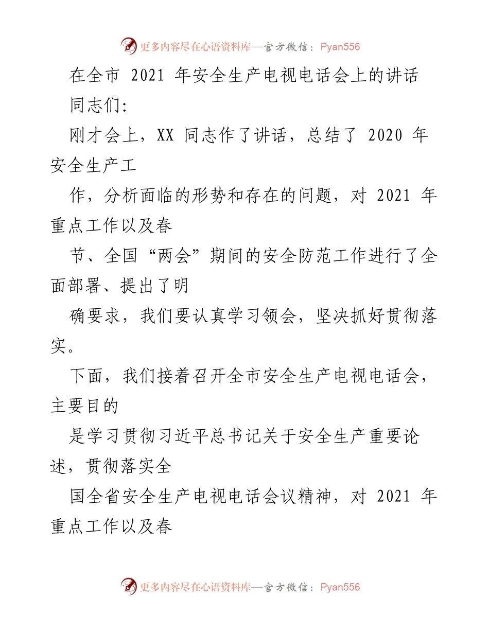 [发言] 全市安全生产电视电话会 - 加强安全生产工作，确保人民生命财产安全.docx_第1页