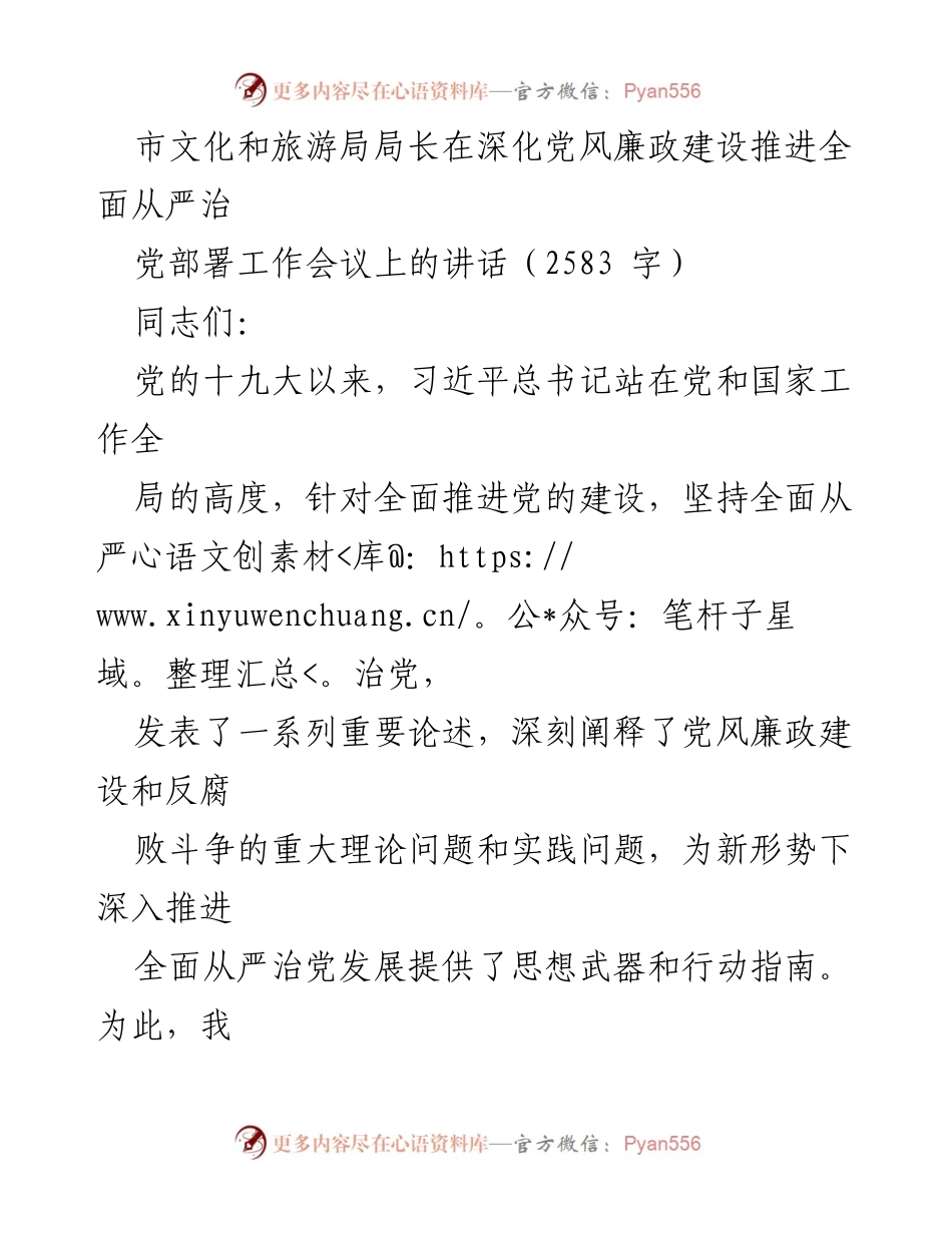[发言] 党风廉政建设推进会议 - 加强党风廉政建设，推动全面从严治党.docx_第1页