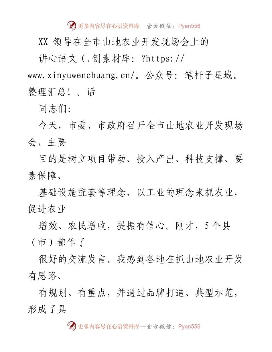 [发言] 全市山地农业开发现场会 - 加快山地农业开发，促进农业增效与农民增收.docx_第1页