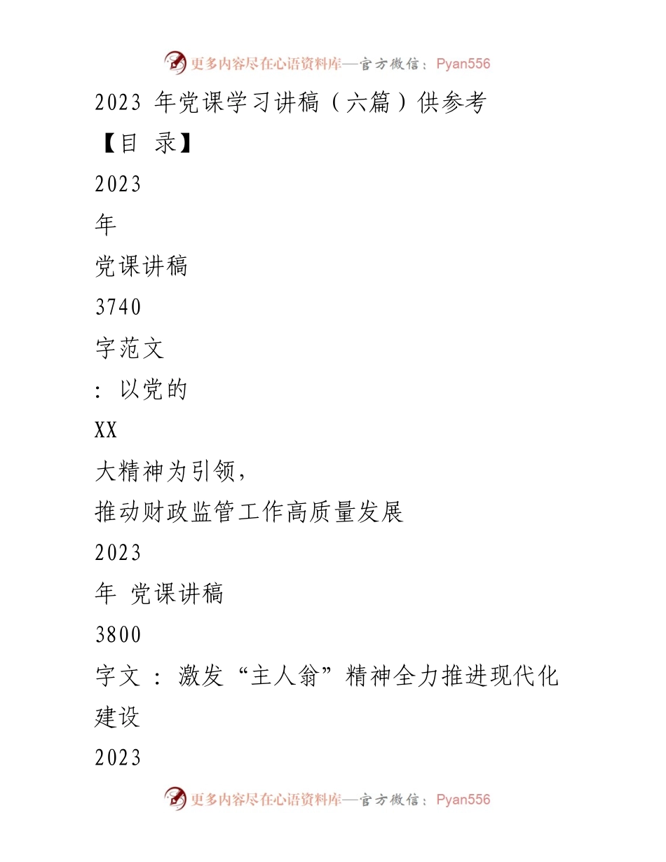 [发言] 党课学习 - 以党的精神引领财政监管高质量发展.docx_第1页